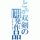 とある双剣の開発作品（プレゼンテーション）