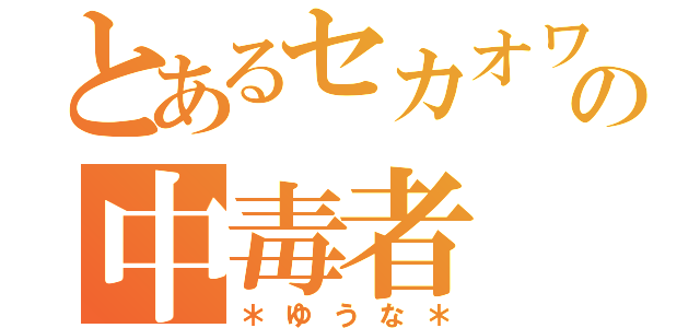 とあるセカオワの中毒者（＊ゆうな＊）