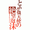 とある熾天使の絶望泡沫（モラルクラプス）