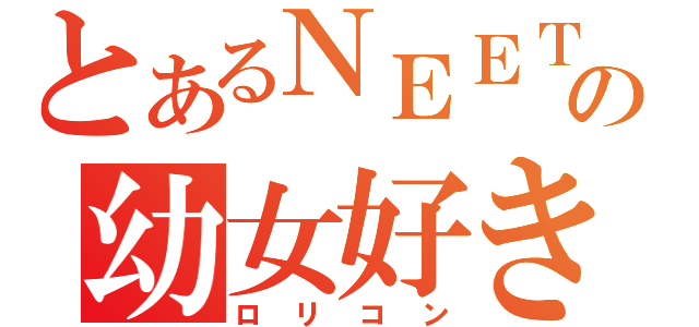 とあるＮＥＥＴの幼女好き（ロリコン）