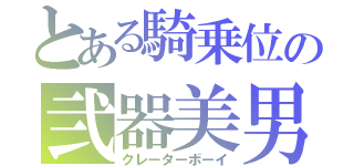 とある騎乗位の弐器美男（クレーターボーイ）