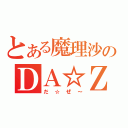 とある魔理沙のＤＡ☆ＺＥ（だ☆ぜ～）