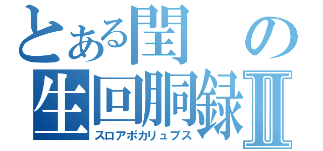 とある閏の生回胴録Ⅱ（スロアポカリュプス）