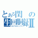 とある閏の生回胴録Ⅱ（スロアポカリュプス）