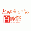 とある４４ｔｈの白峰祭（～ｔｒａｉｎ つながる心～）