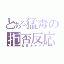 とある猛毒の拒否反応（此花ルチア）