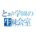 とある学園の生徒会室（パラダイス）