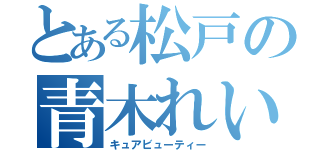 とある松戸の青木れいか（キュアビューティー）