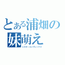 とある浦畑の妹萌え（シスターコンプレックス）