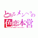 とあるメンヘラの色恋本営（私を愛してくれないなら死んで）