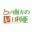 とある南方の尼日利亜（ナイジェリア）