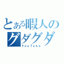 とある暇人のグダグダ実況動画（ＹｏｕＴｕｂｅ）