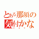 とある那須の気付かない（いふり）