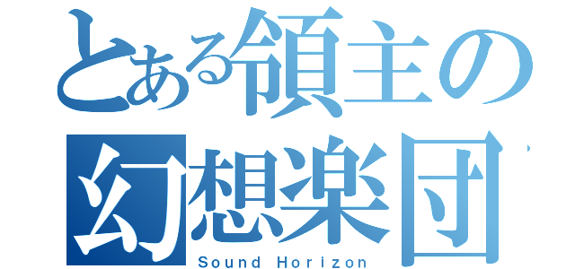 とある領主の幻想楽団（Ｓｏｕｎｄ Ｈｏｒｉｚｏｎ）