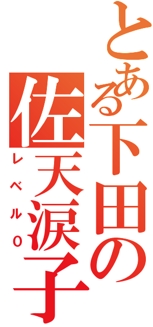 とある下田の佐天涙子（レベル０）