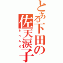 とある下田の佐天涙子（レベル０）