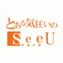 とある気狂いのＳｅｅＵ（永遠の嫁）