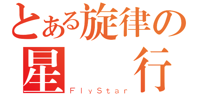 とある旋律の星間飛行（ＦｌｙＳｔａｒ）