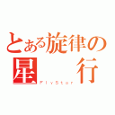 とある旋律の星間飛行（ＦｌｙＳｔａｒ）