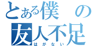 とある僕の友人不足（はがない）