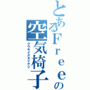 とあるＦｒｅｅｄｏｍの空気椅子対決（クウキイスタイケツ）