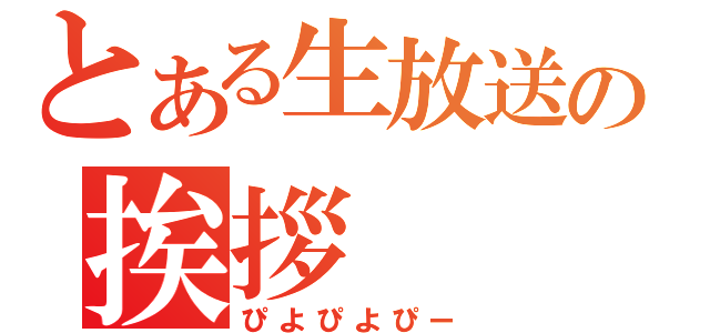 とある生放送の挨拶（ぴよぴよぴー）