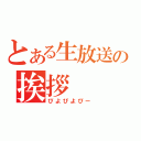 とある生放送の挨拶（ぴよぴよぴー）