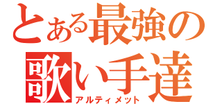 とある最強の歌い手達（アルティメット）