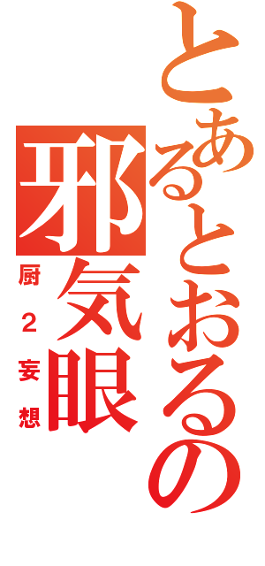 とあるとおるの邪気眼（厨２妄想）