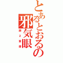 とあるとおるの邪気眼（厨２妄想）