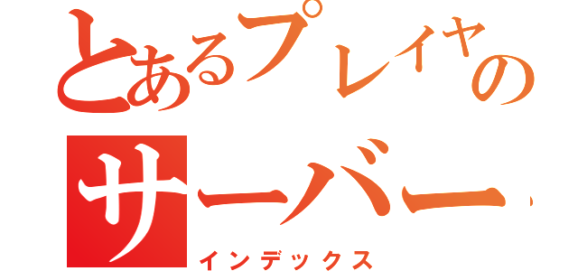 とあるプレイヤーのサーバー（インデックス）