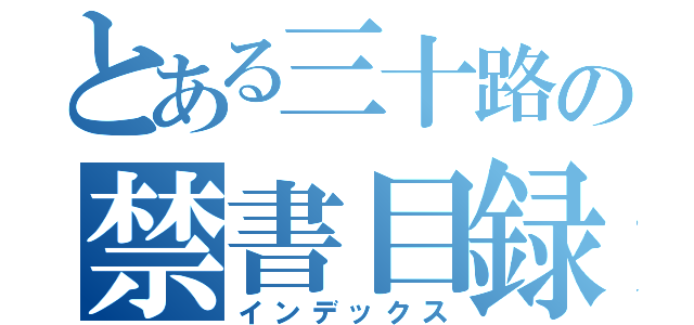 とある三十路の禁書目録（インデックス）