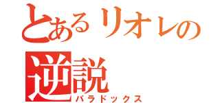 とあるリオレの逆説（パラドックス）