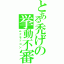 とある禿げの挙動不審（ムクモッコン）