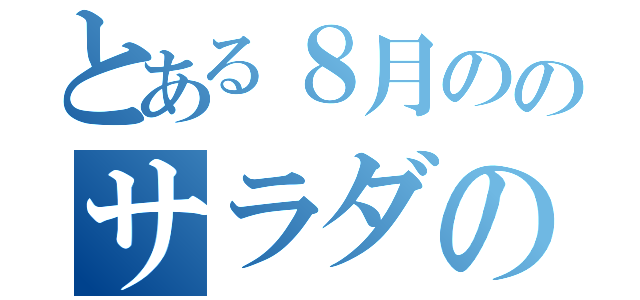 とある８月ののサラダの日（）