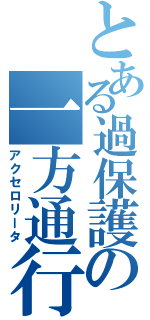 とある過保護の一方通行（アクセロリータ）