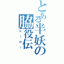 とある半妖の脇役伝（ヒーロー）