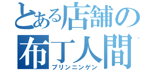 とある店舗の布丁人間（プリンニンゲン）