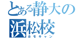 とある静大の浜松校（ホモキャン）