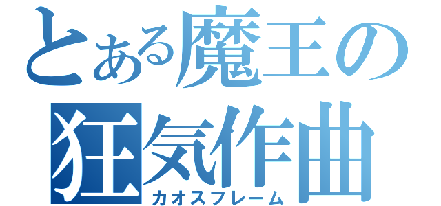 とある魔王の狂気作曲（カオスフレーム）