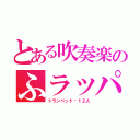 とある吹奏楽のふラッパ（トランペット☞１２人）