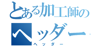 とある加工師のヘッダー（ヘッダー）