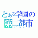 とある学園の第二都市（パラレル）