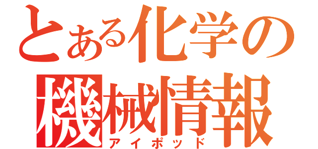 とある化学の機械情報（アイポッド）