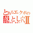 とあるエクボの落とし穴Ⅱ（百田　夏菜子）