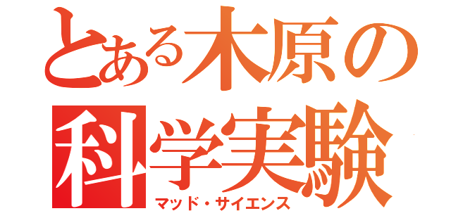 とある木原の科学実験（マッド・サイエンス）