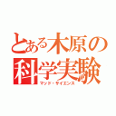 とある木原の科学実験（マッド・サイエンス）