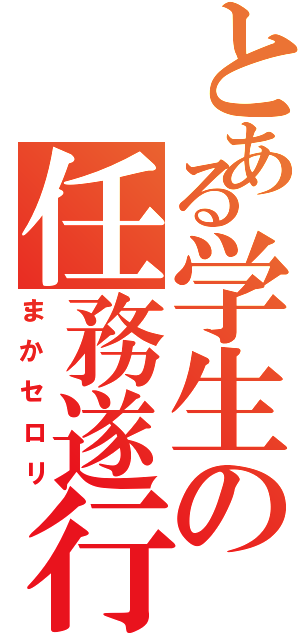 とある学生の任務遂行（まかセロリ）