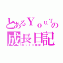 とあるＹｏｕＴｕｂｅｒの成長日記（ゆっくり魔奈）