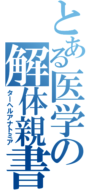 とある医学の解体親書（ターヘルアナトミア）